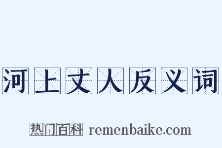 河上丈人反义词是什么意思的图片